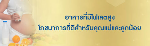 อาหารที่มีโฟเลตสูง โภชนาการที่ดีสำหรับคุณแม่และลูกน้อย