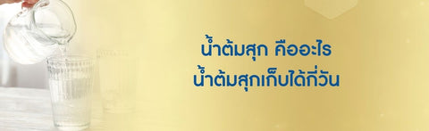 น้ำต้มสุก คืออะไร น้ำต้มสุกเก็บได้กี่วัน