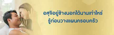 อสุจิอยู่ข้างนอกได้นานเท่าไหร่ รู้ก่อนวางแผนครอบครัว