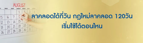 ลาคลอดได้กี่วัน กฎใหม่ลาคลอด 120 วัน เริ่มใช้ได้ตอนไหน