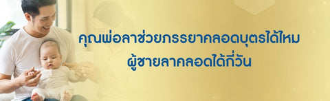 คุณพ่อลาช่วยภรรยาคลอดบุตรได้ไหม ผู้ชายลาคลอดได้กี่วัน