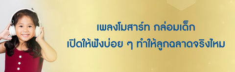 เพลงโมสาร์ท กล่อมเด็ก เปิดให้ฟังบ่อย ๆ ทำให้ลูกฉลาดจริงไหม