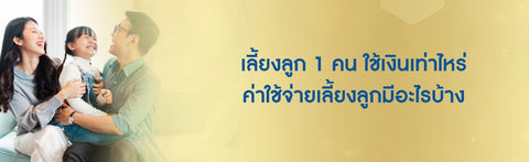 เลี้ยงลูก 1 คน ใช้เงินเท่าไหร่ ค่าใช้จ่ายเลี้ยงลูกมีอะไรบ้าง