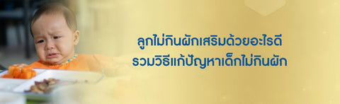 ลูกไม่กินผักเสริมด้วยอะไรดี รวมวิธีแก้ปัญหาเด็กไม่กินผัก