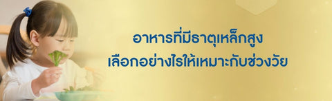 อาหารที่มีธาตุเหล็กสูง เลือกอย่างไรให้เหมาะกับช่วงวัย