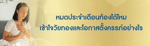 ประจำเดือนหมดตอนอายุเท่าไหร่  หมดประจําเดือนท้องได้ไหม