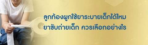 ลูกท้องผูกใช้ยาระบายเด็กได้ไหม ยาขับถ่ายเด็ก ควรเลือกอย่างไร