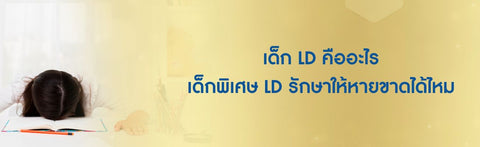 เด็ก LD คืออะไร เด็กพิเศษ LD รักษาให้หายขาดได้ไหม