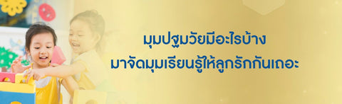 มุมปฐมวัยมีอะไรบ้าง มาจัดมุมเรียนรู้ให้ลูกรักกันเถอะ