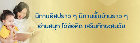 นิทานอีสปยาว ๆ นิทานพื้นบ้านยาว ๆ อ่านสนุก ได้ข้อคิด เสริมทักษะสมวัย