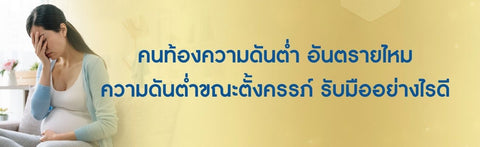 คนท้องความดันต่ำ อันตรายไหม ความดันต่ำขณะตั้งครรภ์ รับมืออย่างไรดี