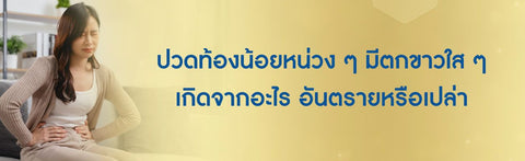 ปวดท้องน้อยหน่วง ๆ มีตกขาวใส ๆ เกิดจากอะไร อันตรายหรือเปล่า