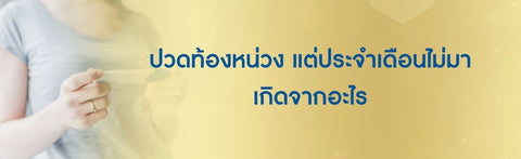 ปวดท้องหน่วงแต่ประจำเดือนไม่มา เกิดจากอะไร