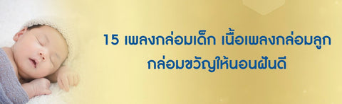 15 เพลงกล่อมเด็ก เนื้อเพลงกล่อมลูก กล่อมขวัญให้นอนฝันดี