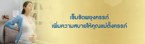 เข็มขัดพยุงครรภ์ เพิ่มความสบายให้คุณแม่ตั้งครรภ์