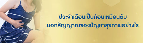 ประจำเดือนเป็นก้อนเหมือนตับ บอกสัญญาณของปัญหาสุขภาพอย่างไร