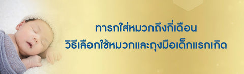 ทารกใส่หมวกถึงกี่เดือน วิธีเลือกใช้หมวกและถุงมือเด็กแรกเกิด