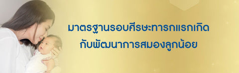 มาตรฐานรอบศีรษะทารกแรกเกิด กับพัฒนาการสมองลูกน้อย