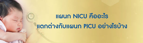 แผนก NICU คืออะไร แตกต่างกับแผนก PICU อย่างไรบ้าง