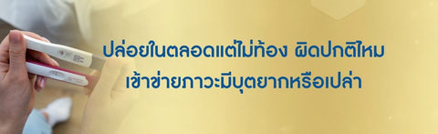 ปล่อยในตลอดแต่ไม่ท้อง ผิดปกติไหม เข้าข่ายภาวะมีบุตยากหรือเปล่า