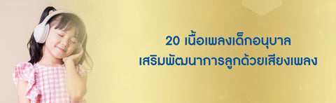 20 เนื้อเพลงเด็กอนุบาล เสริมพัฒนาการลูกด้วยเสียงเพลง