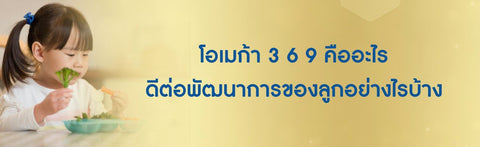 โอเมก้า 3 6 9 คืออะไร ดีต่อพัฒนาการของลูกอย่างไรบ้าง