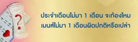 ประจำเดือนไม่มา 1 เดือน จะท้องไหม เมนส์ไม่มา 1 เดือนผิดปกติหรือเปล่า