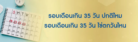 รอบเดือนเกิน 35 วัน  ปกติไหม รอบเดือนเกิน 35 วัน ไข่ตกวันไหน