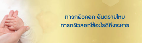 ทารกผิวลอก อันตรายไหม ทารกผิวลอกใช้อะไรดีถึงจะหาย