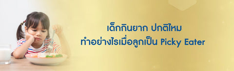 เด็กกินยาก ปกติไหม ทำอย่างไรเมื่อลูกเป็น Picky Eater