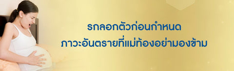 รกลอกตัวก่อนกําหนด ภาวะอันตรายที่แม่ท้องอย่ามองข้าม