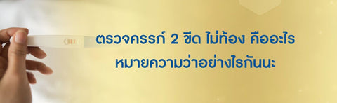 ตรวจครรภ์ 2 ขีด ไม่ท้อง คืออะไร หมายความว่าอย่างไรกันนะ