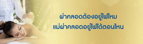 ผ่าคลอดต้องอยู่ไฟไหม แม่ผ่าคลอดอยู่ไฟได้ตอนไหน