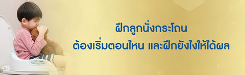 ฝึกลูกนั่งกระโถนด้วยตัวเอง ต้องเริ่มตอนไหน และฝึกยังไงให้ได้ผล