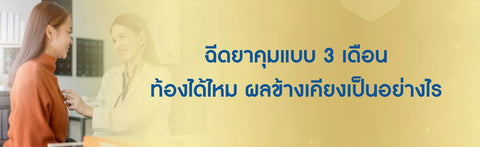ฉีดยาคุมแบบ 3 เดือน ท้องได้ไหม ผลข้างเคียงเป็นอย่างไร