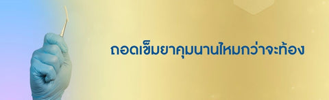 ถอดเข็มยาคุมนานไหมกว่าจะท้อง