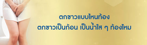 ตกขาวแบบไหนท้อง ตกขาวเป็นก้อน เป็นน้ำใส ๆ ท้องไหม