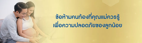 ข้อห้ามคนท้องที่คุณแม่ควรรู้ เพื่อความปลอดภัยของลูกน้อย