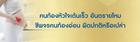 คนท้องหัวใจเต้นเร็ว อันตรายไหม ชีพจรคนท้องอ่อน ผิดปกติหรือเปล่า