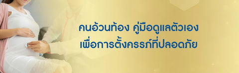 คนอ้วนท้อง คู่มือดูแลตัวเอง เพื่อการตั้งครรภ์ที่ปลอดภัย