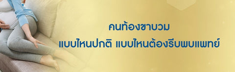 คนท้องขาบวม อาการใกล้คลอดหรือสัญญาณที่ต้องระวัง