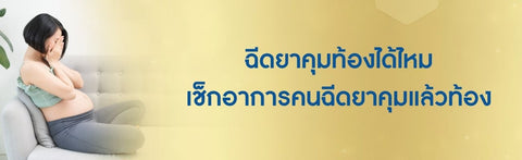 ฉีดยาคุมท้องได้ไหม เช็กอาการคนฉีดยาคุมแล้วท้อง