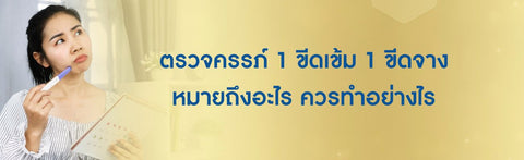 ตรวจครรภ์ 1 ขีดเข้ม 1 ขีดจาง หมายถึงอะไร ควรทำอย่างไร