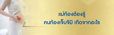 แม่ท้องต้องรู้ คนท้องเจ็บจิมิ เกิดจากอะไร