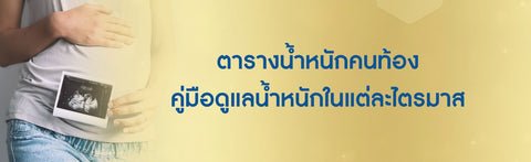 ตารางน้ำหนักคนท้อง คู่มือดูแลน้ำหนักในแต่ละไตรมาส