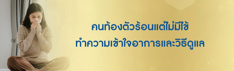 คนท้องตัวร้อนแต่ไม่มีไข้ ทำความเข้าใจอาการและวิธีดูแล