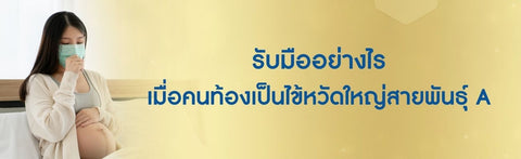 รับมืออย่างไร เมื่อคนท้องเป็นไข้หวัดใหญ่สายพันธุ์ A