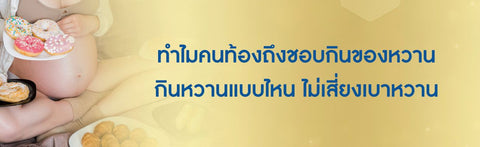 ทำไมคนท้องถึงชอบกินของหวาน กินหวานแบบไหน ไม่เสี่ยงเบาหวาน