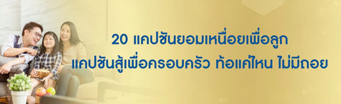 20 แคปชันยอมเหนื่อยเพื่อลูก แคปชันสู้เพื่อครอบครัว ท้อแค่ไหน ไม่มีถอย