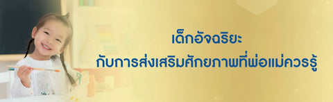 เด็กอัจฉริยะ กับการส่งเสริมศักยภาพที่พ่อแม่ควรรู้